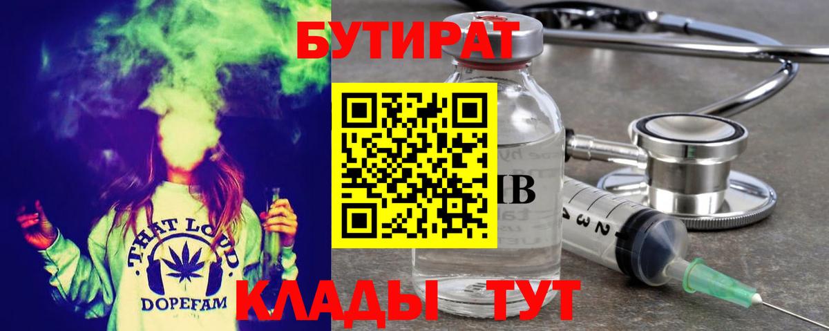 БУТИРАТ  Кировск  БУТИРАТ бутандиол 