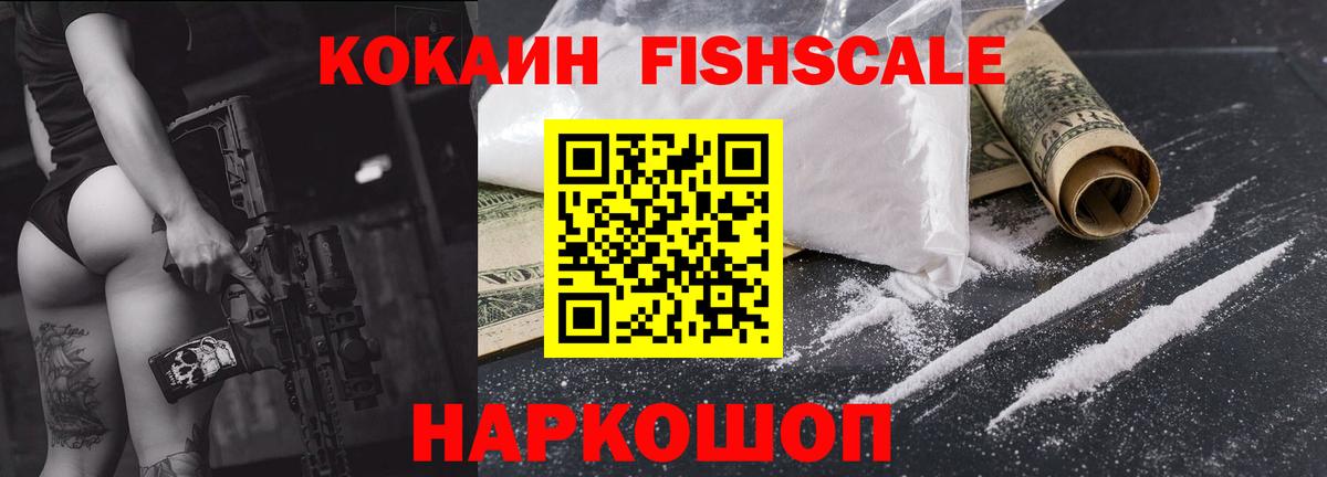 Cocaine 99%  Вход с VPN  Кировск  COCAIN Fish Scale 